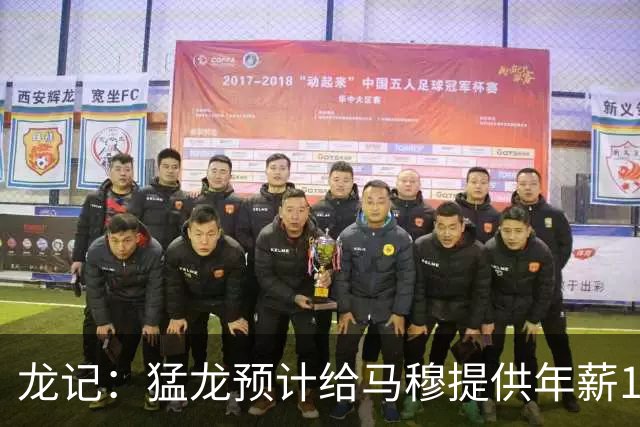 龙记：猛龙预计给马穆提供年薪1000万合同 但别队有可能出价更高