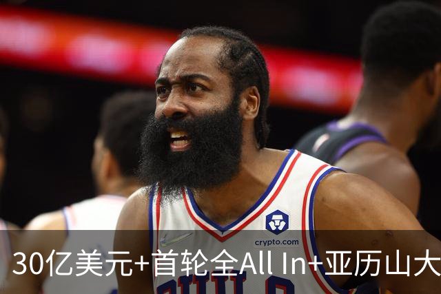 30亿美元+首轮全All In+亚历山大！鲍尔默7年豪赌 只换来1次西决