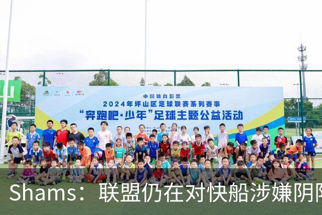 Shams：联盟仍在对快船涉嫌阴阳合同进行调查 已约谈小卡和他舅舅