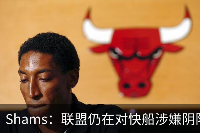 Shams：联盟仍在对快船涉嫌阴阳合同进行调查 已约谈小卡和他舅舅
