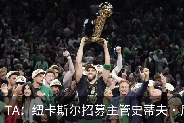 TA：纽卡斯尔招募主管史蒂夫·尼克森即将离开俱乐部