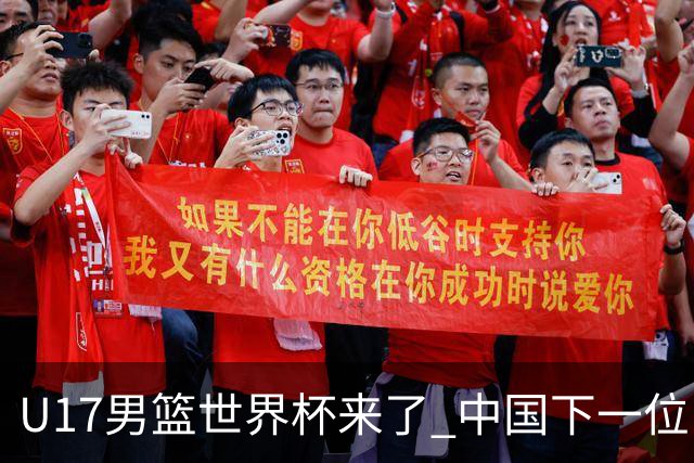 U17男篮世界杯来了 中国下一位NBA球员或就在其中